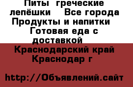 Питы (греческие лепёшки) - Все города Продукты и напитки » Готовая еда с доставкой   . Краснодарский край,Краснодар г.